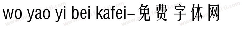 wo yao yi bei kafei字体转换